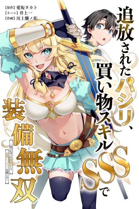 追放されたパシリ、買い物スキルSSSで装備無双　～買ったモノを超強化して最強パーティー目指します～（連載版）
