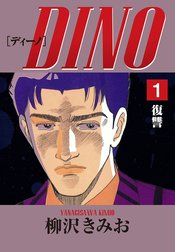 DINO　愛蔵版
