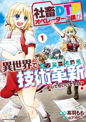 社畜ＤＴＰオペレーターの僕が異世界で技術革新してもいいですか？