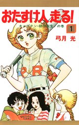 おたすけ人走る！