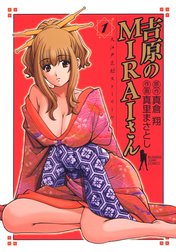 吉原のMIRAIさん カラー版