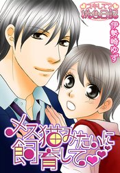 メス猫みたいに飼育して