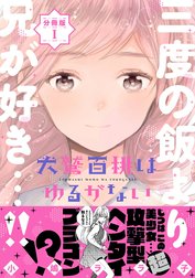犬鷲百桃はゆるがない　分冊版