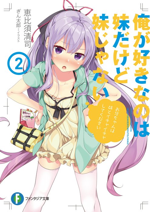 俺が好きなのは妹だけど妹じゃない｜恵比須清司, ぎん太郎｜LINE マンガ
