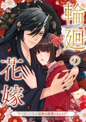 輪廻の花嫁～死に戻った私が鬼神の最愛になるまで～