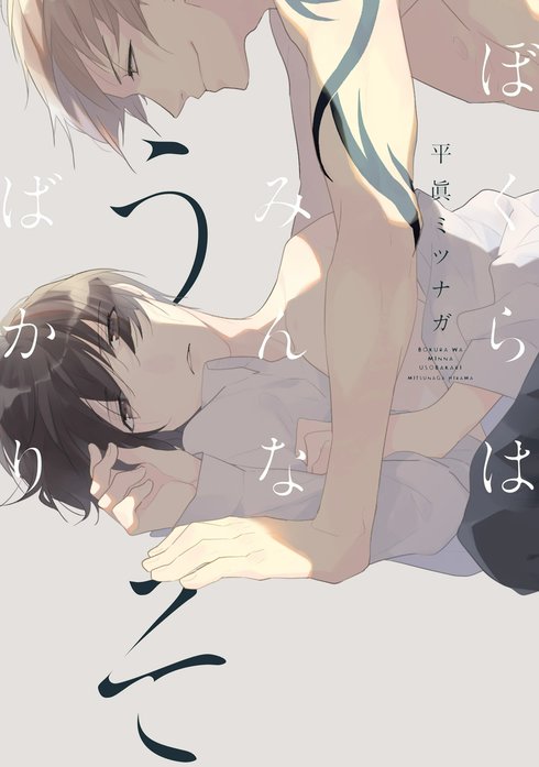 ぼくらはみんなうそばかり【ペーパー付】