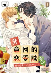 非意図的恋愛談～俺は恋愛なんか求めてない！～外伝