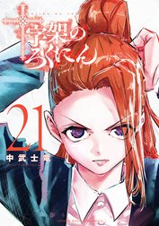 十字架のろくにん 十字架のろくにん （1）｜中武士竜｜LINE マンガ