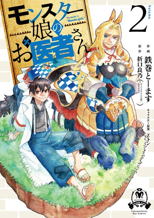 モンスター娘のお医者さん｜鉄巻とーます, 折口良乃, Zトン｜LINE マンガ
