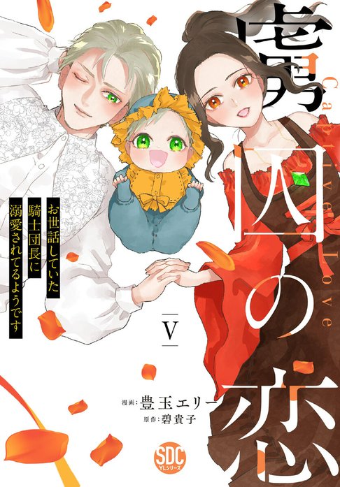 虜囚の恋～お世話していた騎士団長に溺愛されてるようです～