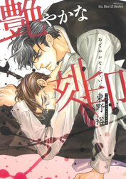 初恋～恋に濡れる。～