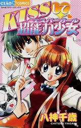 ＫＩＳＳして・超能力少女