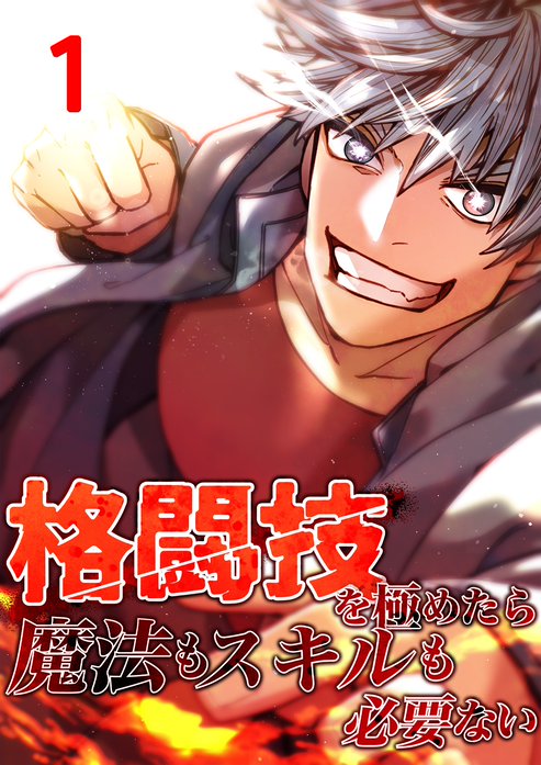 格闘技を極めたら魔法もスキルも必要ない【タテヨミ】
