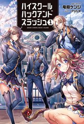 ハイスクールハックアンドスラッシュ