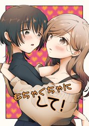 むちゃくちゃにして!