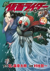 新　仮面ライダーSPIRITS 特別版