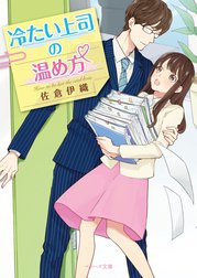 冷たい上司の温め方