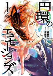 円環のエモーションズ