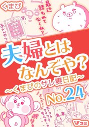 夫婦とはなんぞや？～くまぴのサレ妻日記～【タテヨミ】