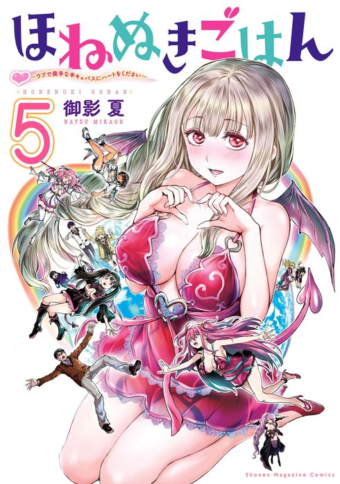 ほねぬきごはん　～ウブで奥手な半キュバスにハートをください～