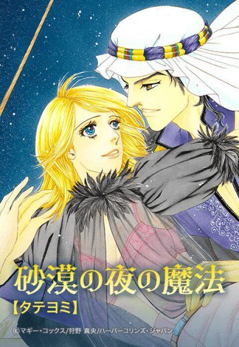 砂漠の夜の魔法【タテヨミ】