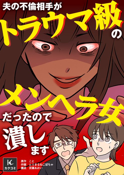 夫の不倫相手がトラウマ級のメンヘラ女だったので潰します