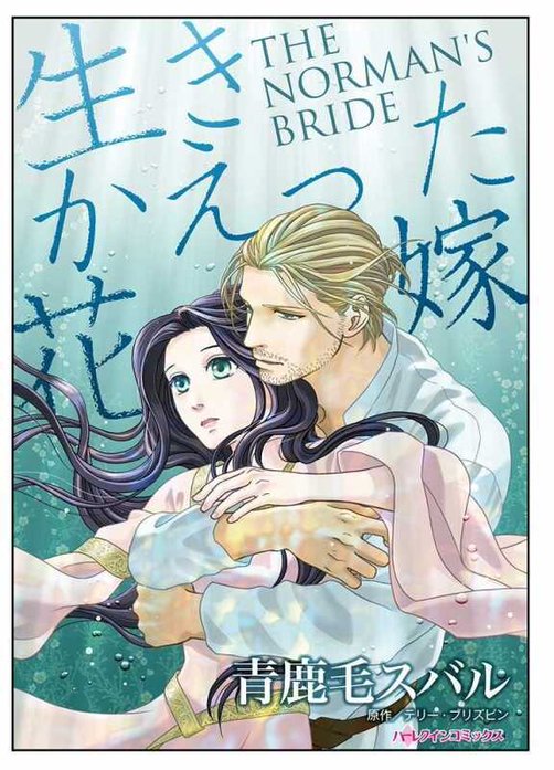 生きかえった花嫁【タテヨミ】