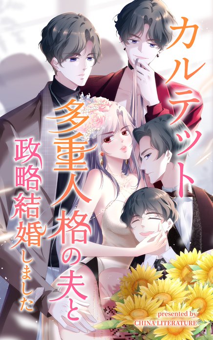 カルテット～多重人格の夫と政略結婚しました～【タテヨミ】