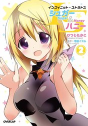 ISシュガー＆ハニー