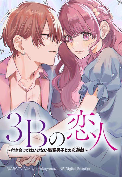 3Bの恋人〜付き合ってはいけない職業男子との恋遊戯〜