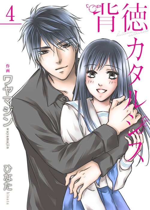 背徳カタルシス