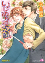 いじめられ志願