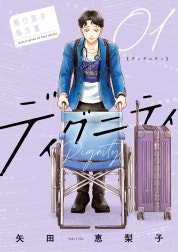 ディグニティ −旅行医の処方箋−