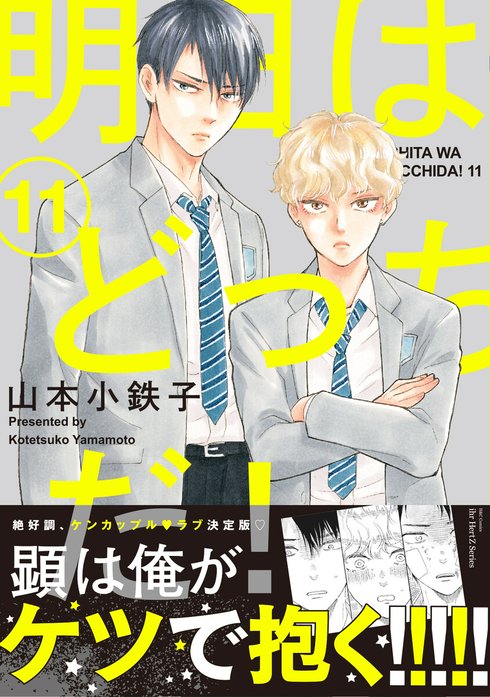 明日はどっちだ！ 明日はどっちだ！｜山本小鉄子｜LINE マンガ