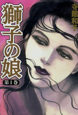 獅子の娘 全巻 獅子の娘 全巻 獅子の娘 (全12巻) Kindle版