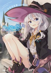 「魔女の旅々」シリーズ
