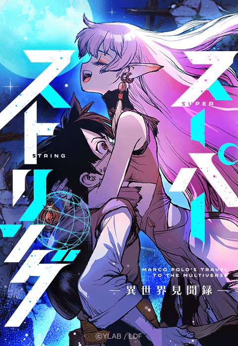 スーパーストリング -異世界見聞録-