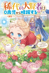「稀代の大賢者は０歳児から暗躍する」シリーズ