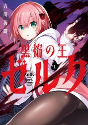 黒焔の王ゼルク