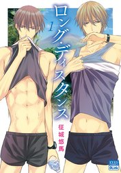 ロング・ディスタンス