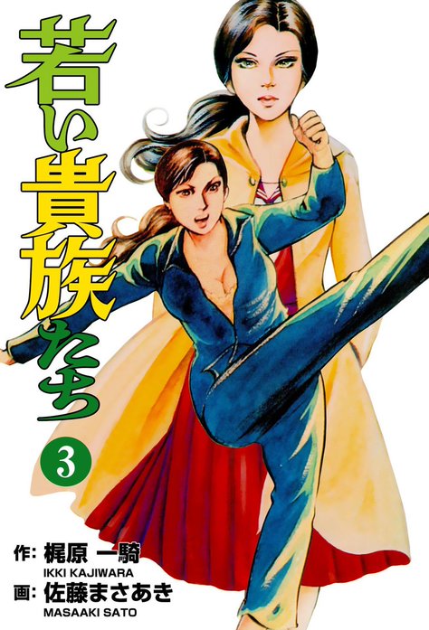 若い貴族たち｜佐藤まさあき, 梶原一騎｜LINE マンガ