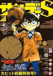 少年サンデーS（スーパー）