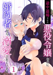 途中退場予定の悪役令嬢なのに婚約者から溺愛されています