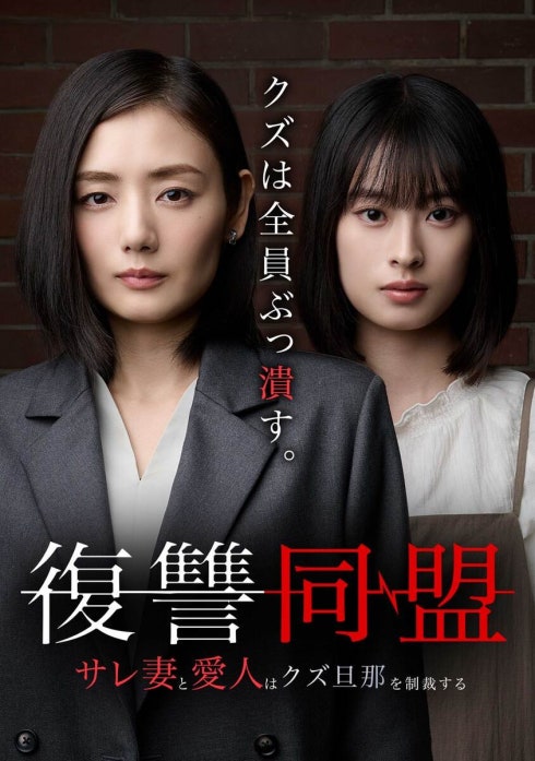 復讐同盟 ―サレ妻と愛人はクズ旦那を制裁する―（連載版）