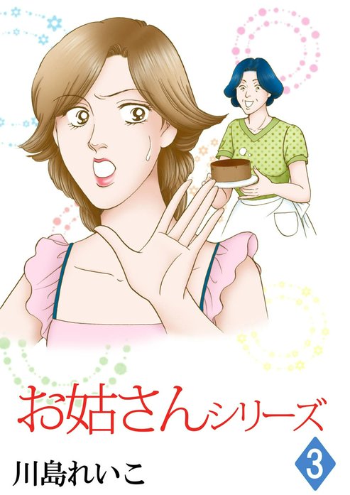 お姑さんシリーズ