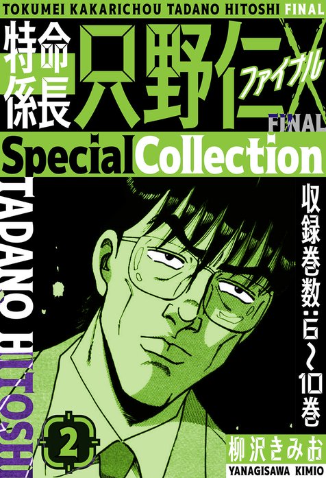 特命係長 只野仁ファイナル SpecialCollection｜柳沢きみお｜LINE マンガ