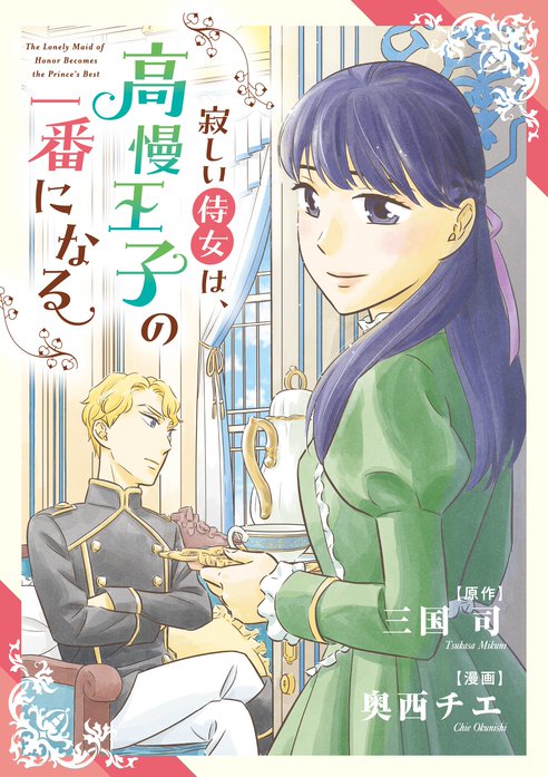 寂しい侍女は、高慢王子の一番になる【タテ読み】