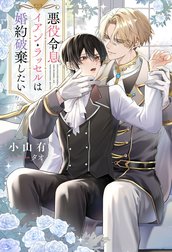 悪役令息イアン・ラッセルは婚約破棄したい