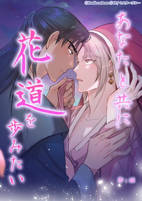 あなたと共に花道を歩みたい