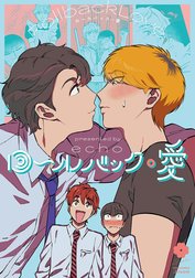 ロールバック・愛【電子限定描き下ろし付き】
